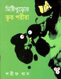[9843000005191-1] মিষ্টিখুড়োর ভূত পরীরা