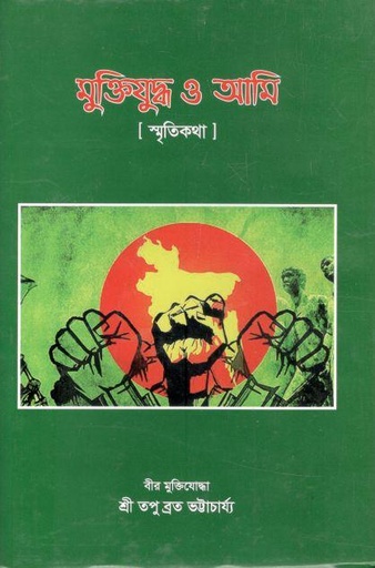 [984-452] মুক্তিযুদ্ধ ও আমি
