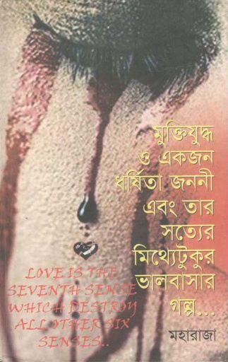 [9789845980-1] মুক্তিযুদ্ধ ও একজন ধর্ষিতা জননী এবং তার সত্যের মিথ্যেটুকুর ভালবাসার গল্প