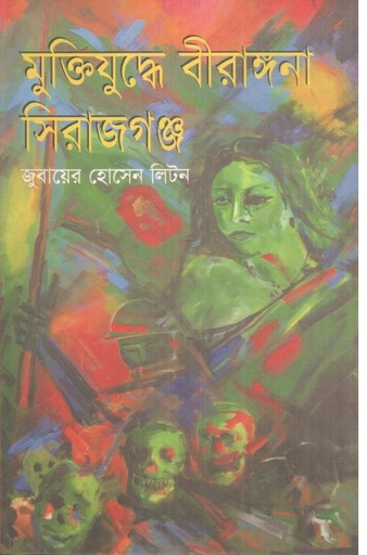 [9789849134794-1] মুক্তিযুদ্ধে বীরাঙ্গনা সিরাজগঞ্জ