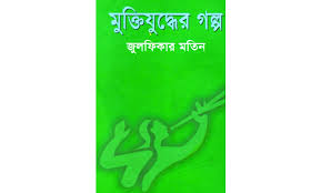 [9847016600494-1] মুক্তিযুদ্ধের গল্প (জুলফিকার মতিন) (আফসার)