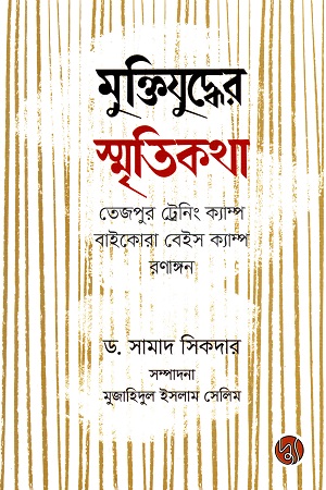 [9789849578970-1] মুক্তিযুদ্ধের স্মৃতিকথা
