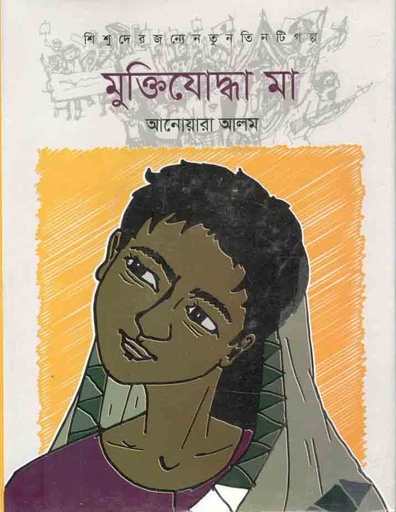 [9789842107566-1] মুক্তিযোদ্ধা মা