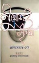 মুখোশ ও মৃগয়া