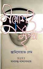 [9847012400418-1] মুখোশ ও মৃগয়া