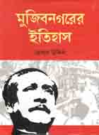 [9789849047599-1] মুজিবনগরের ইতিহাস