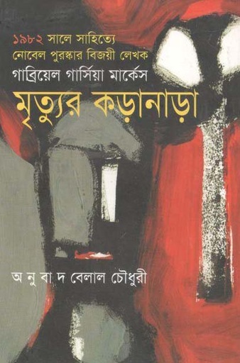 [9789848088093-1] মৃত্যুর কড়ানাড়া