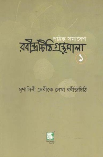 [9789849233923-1] মৃনালিনী দেবীকে লেখা রবীন্দ্রচিঠি : রবীন্দ্রচিঠি ১