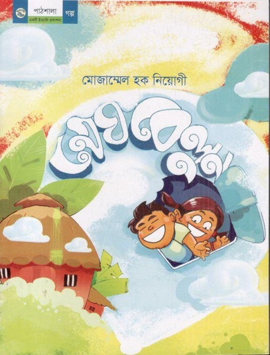 [9789849044499-1] মেঘবেলুন