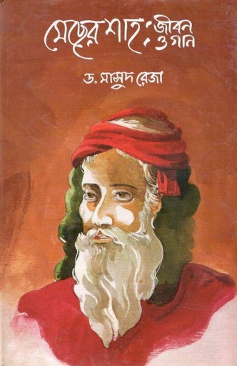 [9845550452-1] মেছের শাহ : জীবন ও গান