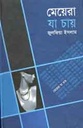 মেয়েরা যা চায়