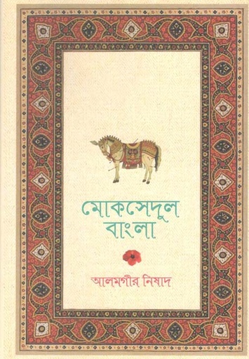[9789849523499-1] মোকসেদুল বাংলা