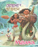 [9789849419563-1] মোয়ানার অভিািন
