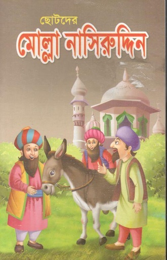 [9789849190083-18] মোল্লা নাসিরুদ্দিন