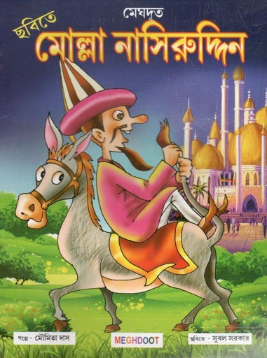 [984-456] মোল্লা নাসিরুদ্দিন (মেঘদূত)