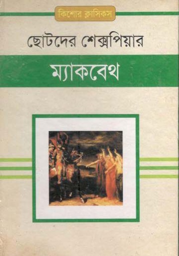 [9843000006365-1] ম্যাকবেথ : ছোটদের শেক্সপিয়ার