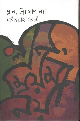 [9789849397465-1] ম্লান, ম্রিয়মাণ নয় ম্লান