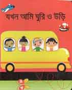 [9789843396617-1] যখন আমি ঘুরি ও উড়ি
