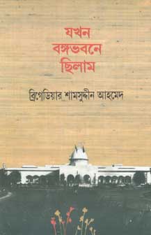 [9844011133-1] যখন বঙ্গভবনে ছিলাম