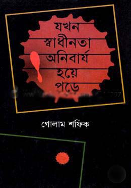 [9789847760117-1] যখন স্বাধীনতা অনিবার্য হয়ে পড়ে