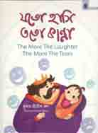 [9789849047834-1] যত হাসি তত কান্না
