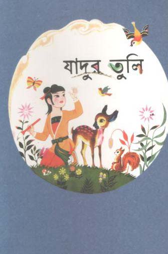 [9789849215332-1] যাদুর তুলি