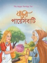 যাদুর পায়েসবাটি