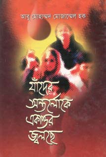 [9844653746-1] যাদের অন্তর্লোকে একাত্তর জ্বলছে