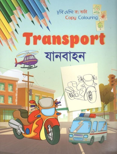 [9789849552871-1] যানবাহন : ছবি দেখি রং করি