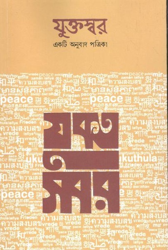 [984-457] যুক্তস্বর : নভেম্বর ২০২১ (একটি অনুবাদ পত্রিকা)