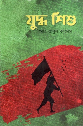 [9789849012474-1] যুদ্ধ শিশু