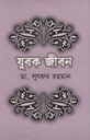 যুবক জীবন (পারিজাত)