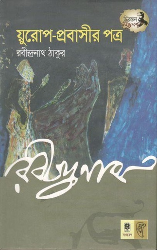 [9789848795675-1] য়ুরোপ-প্রবাসীর পত্র