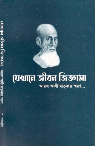 [984-459] যেখানে জীবন জিজ্ঞাসা : আরজ আলী মাতুব্বর স্মরণ (ডিসেম্বর ২০২১)