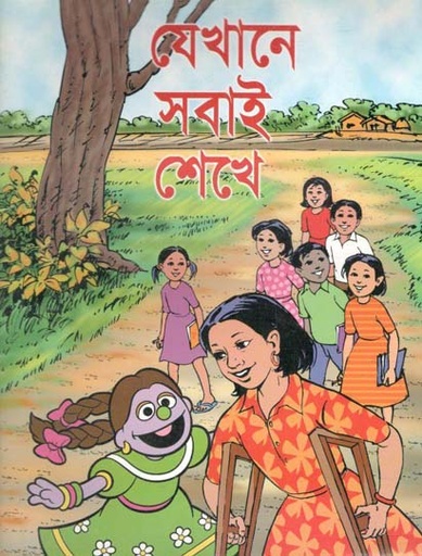 [9789849195078-1] যেখানে সবাই শেখে