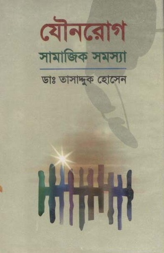 [98482980710-1] যৌনরোগ : সামাজিক সমস্যা