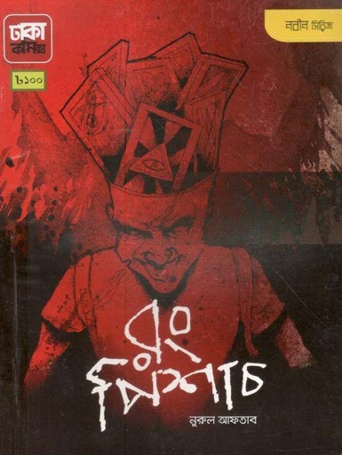 [9789849396062-1] রং পিশাচ