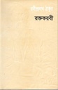 রক্তকরবী