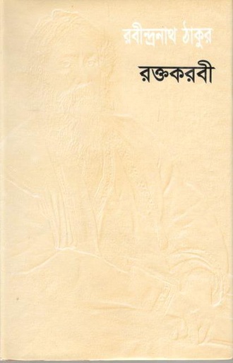 [97898491933753-1] রক্তকরবী