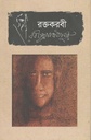 রক্তকরবী (ভাষাপ্রকাশ)