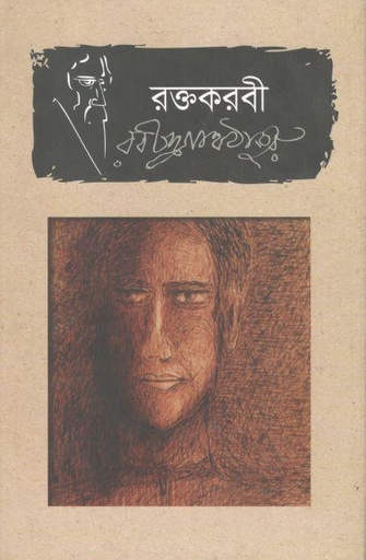 [9789849336143-1] রক্তকরবী (ভাষাপ্রকাশ)