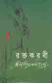 [9848261591-1] রক্তকরবী (স্কাই)