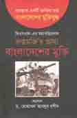 [9789845260626-1] রক্তস্নাত একটি জাতির জন্ম বাংলাদেশের মুক্তিযুদ্ধ