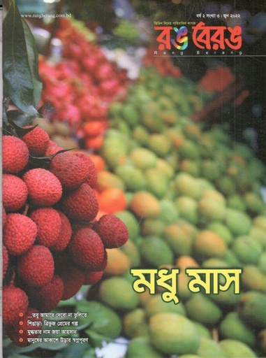 [984-461] রঙবেরঙ : জুন ২০২২