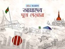 রঙিন বাংলাদেশ : আমাদের ঘুরে বেড়ানো