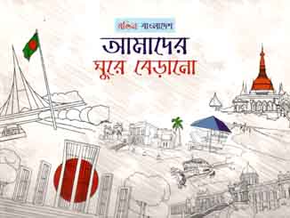 [9789843451156-1] রঙিন বাংলাদেশ : আমাদের ঘুরে বেড়ানো