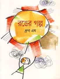 [9789844291355-1] রঙের গল্প