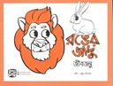 রঙের জাদু : জীবজন্তু