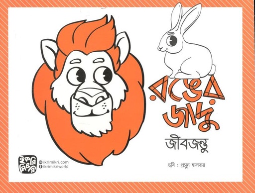 [9789849458449-1] রঙের জাদু : জীবজন্তু