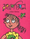 রংপেন্সিল (বাংলাপ্রকাশ)